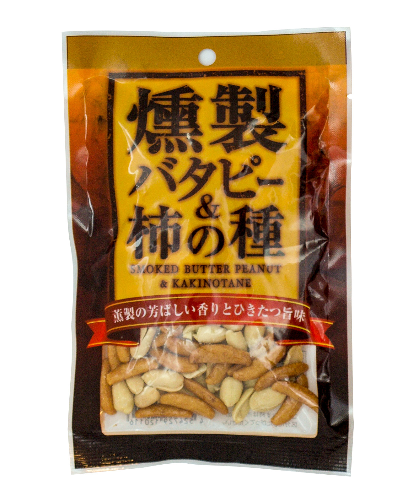 燻製バタピー&柿の種